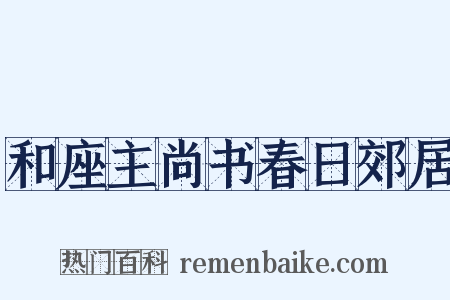 和座主尚书春日郊居是什么意思的图片